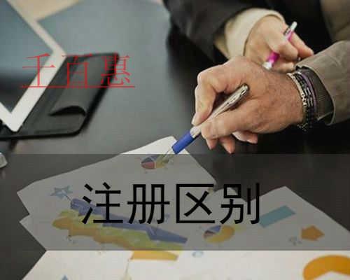 千百惠小編講講：注冊分公司和子公司的區別
