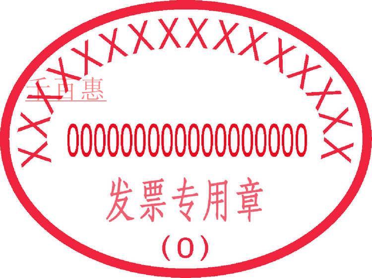 如何規范的加蓋發票專用章
