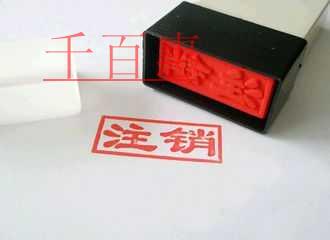 千百惠小編談談：公司注銷時公章也需要注銷嗎