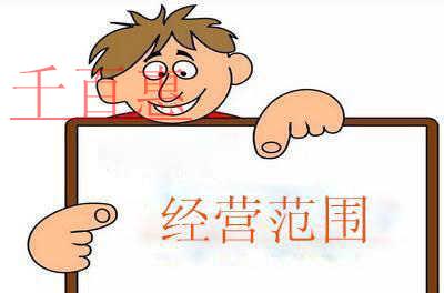 注冊公司填寫經營范圍別亂寫！