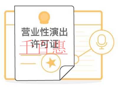千百惠小編詳談：營業性演出許可證辦理流程有哪些
