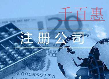千百惠小編整理：廣告傳媒公司注冊流程