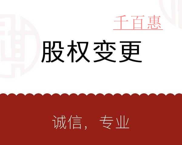 兩種情況下的股權轉讓不需要工商登記變更