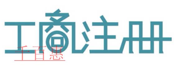 公司開辦環節減少 公司注冊能不能再快？