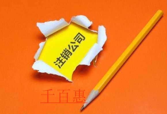 千百惠小編解答：房產公司注銷需要提交哪些材料