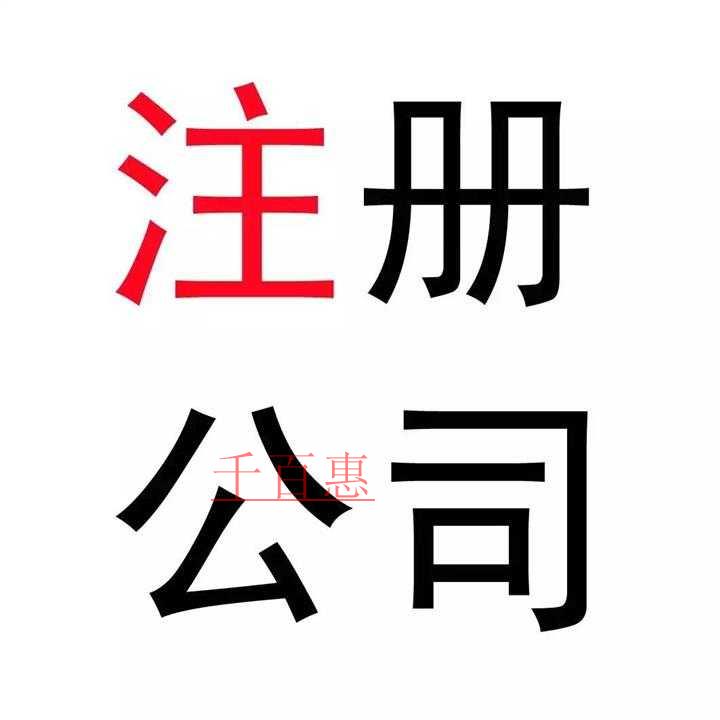 如何才能注冊一家公司 需要注意哪些細節