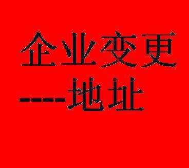 新三板公司變更注冊地址可享受綠色通道？原來還有這種