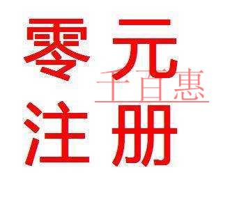 0元注冊公司’什么意思？可以相信嗎