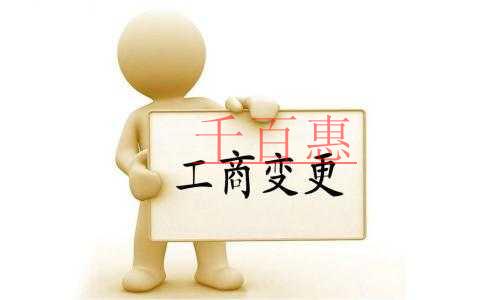 企業工商變更你需要準備這些材料！