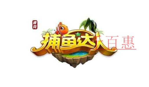 千百惠小編梳理：注冊商標“捕魚達人”七年爭奪戰
