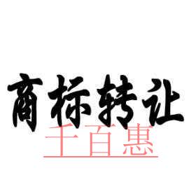 商標轉讓需要注意哪些事項