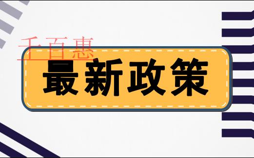 兩部門發文調整設備、器具扣除有關企業所得稅政策
