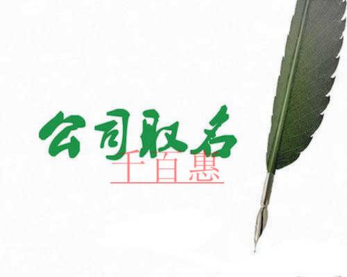 千百惠小編解答：北京注冊公司只能使用中文名稱嗎？
