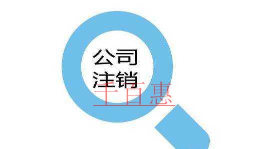 公司注銷、吊銷和撤銷，這三個銷到底有何不一樣?