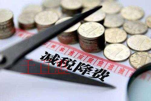 財政部憋大招：增值稅 企業所得稅 社保費用或將降低