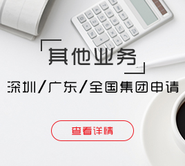 深圳、廣東、全國集團申請