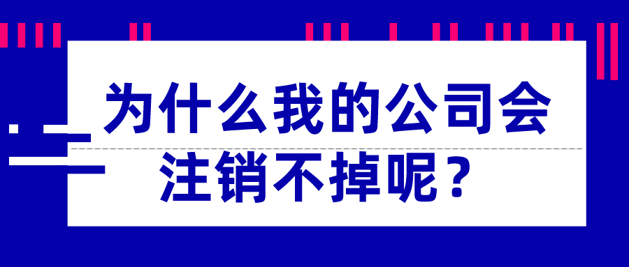為什么我的公司會注銷不掉呢？_千百惠財稅