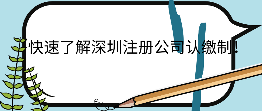 快速了解深圳注冊公司認繳制！——千百惠財務代理