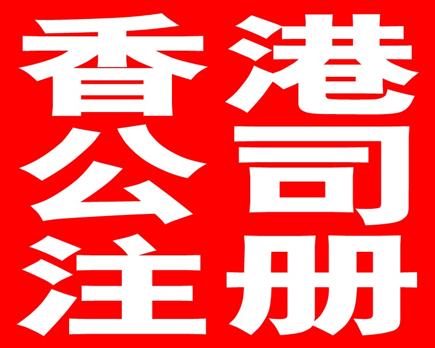 年檢報稅，注冊香港公司的重要問題——千百惠財務代理