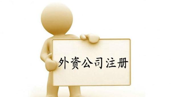 深圳注冊的外資公司都有哪些出資形式呢？——千百惠財務代理