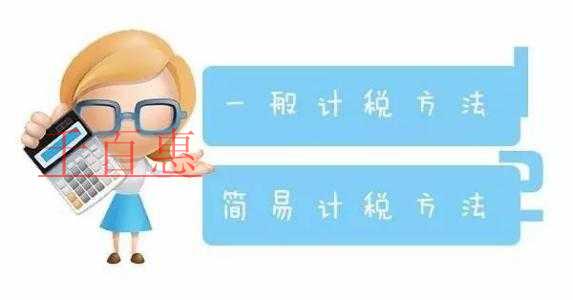 千百惠小編詳談：建筑企業選擇簡易計稅方法如何選擇