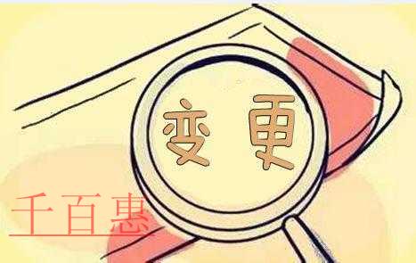 千百惠小編總結：不同變更情況所需的資料都有哪些