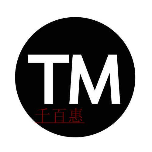 商標還沒注冊成功，但我想用 該怎么做