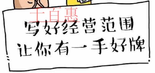 注冊公司寫好經營范圍 讓你有一手好牌！