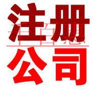 2018年，如何在北京注冊一家公司