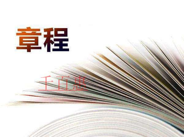 公司注冊和變更中的公司章程是什么？