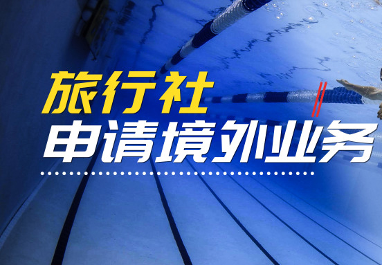 旅行社申請境外業務