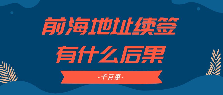 前海地址續簽