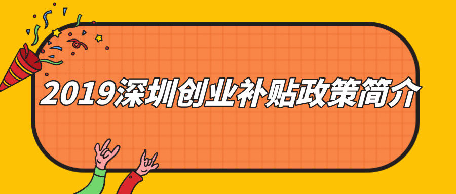 深圳創業補貼